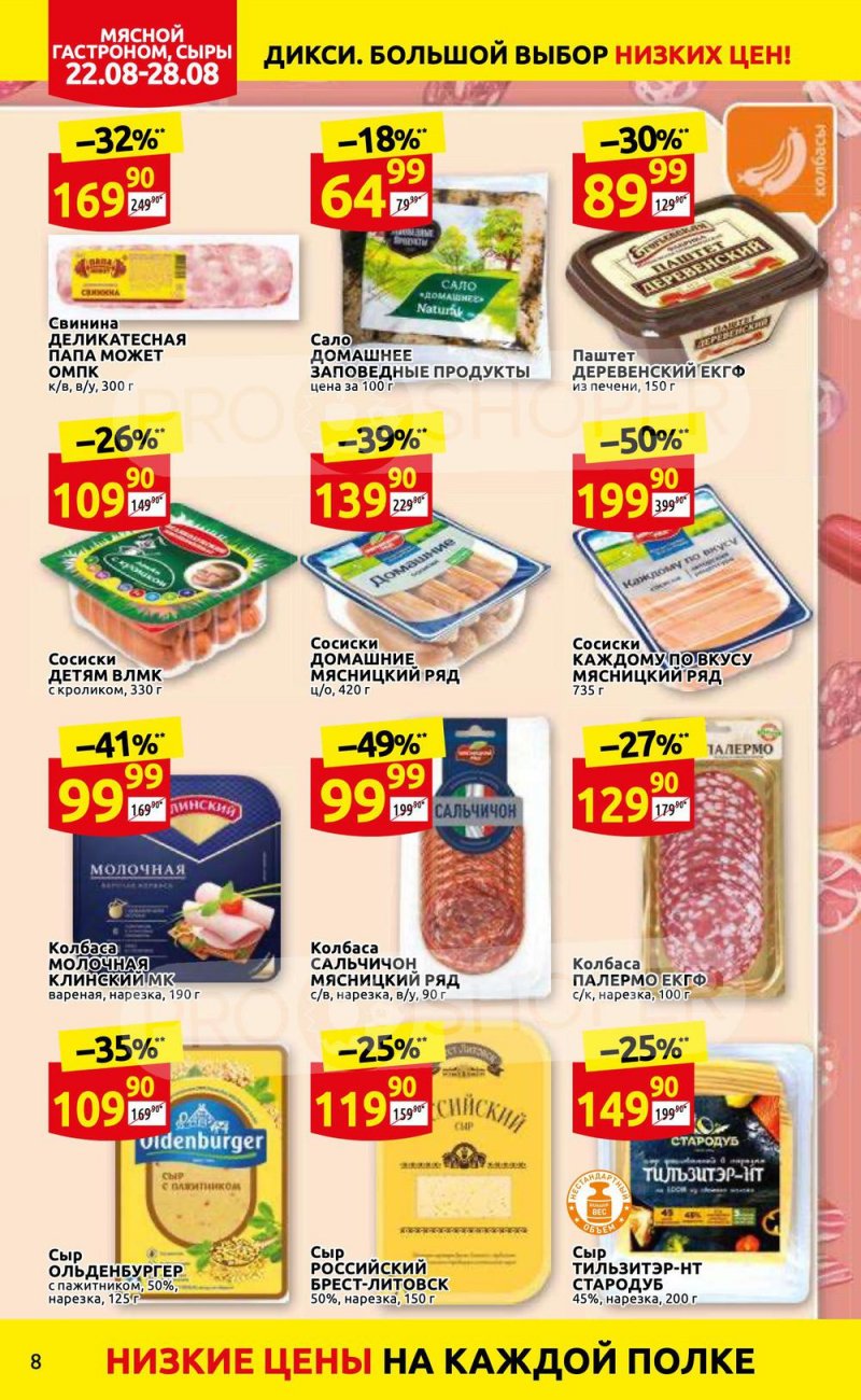 Каталог Дикси с 22 по 28 августа 2022 года страница 8
