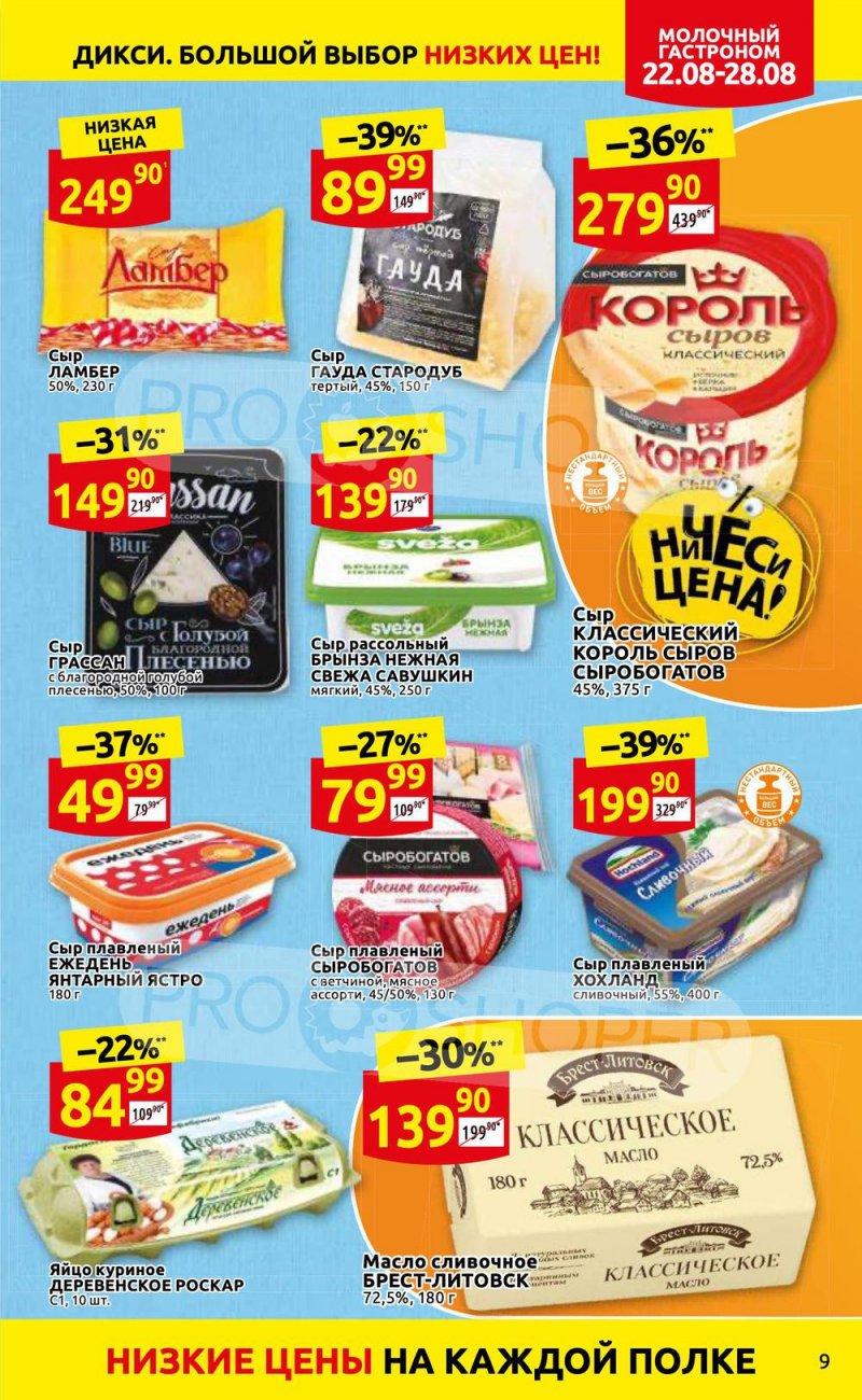 Каталог Дикси с 22 по 28 августа 2022 года страница 9