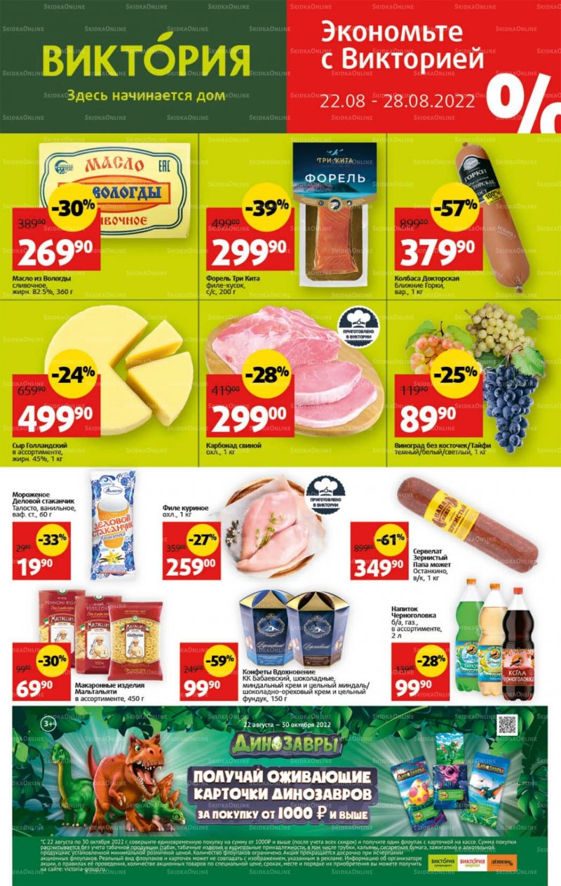 Каталог Виктория с 22 по 28 августа 2022 года страница 1