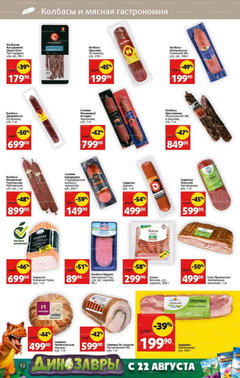Каталог Виктория с 22 по 28 августа 2022 года страница 12