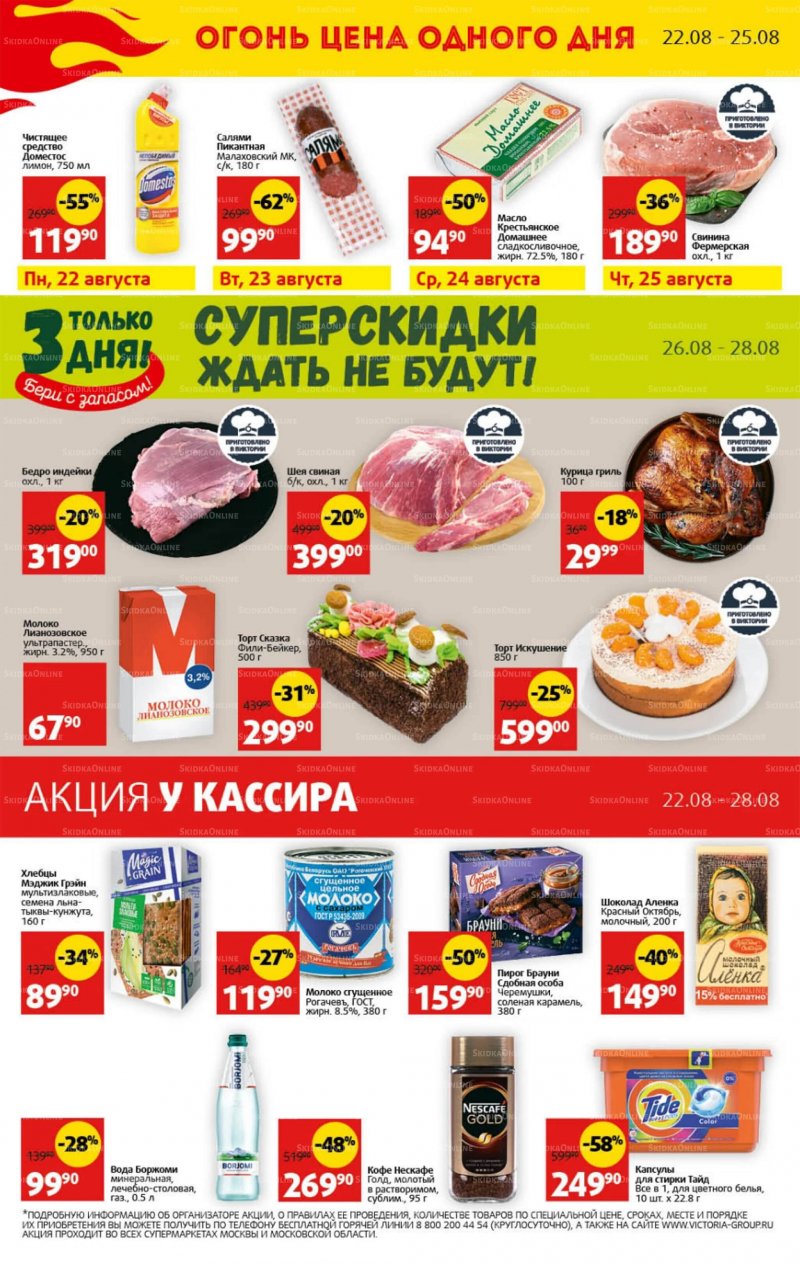 Каталог Виктория с 22 по 28 августа 2022 года страница 30