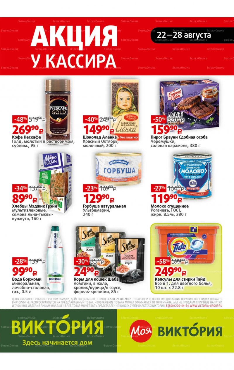 Каталог Виктория с 22 по 28 августа 2022 года страница 31