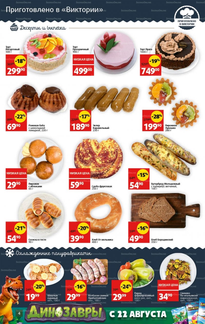 Каталог Виктория с 22 по 28 августа 2022 года страница 4