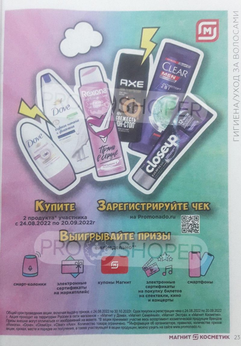Каталог Магнит Косметик с 24 августа по 20 сентября 2022 года страница 23