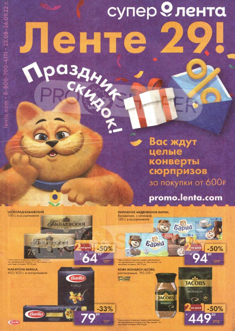 Каталог Лента «Ленте 29! Праздник скидок!» с 23 августа по 26 сентября 2022 года страница 1