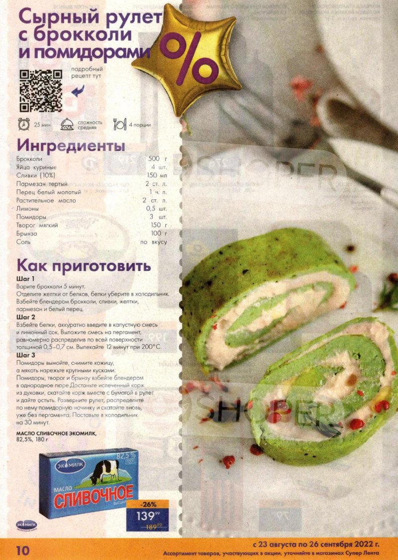 Каталог Лента «Ленте 29! Праздник скидок!» с 23 августа по 26 сентября 2022 года страница 10