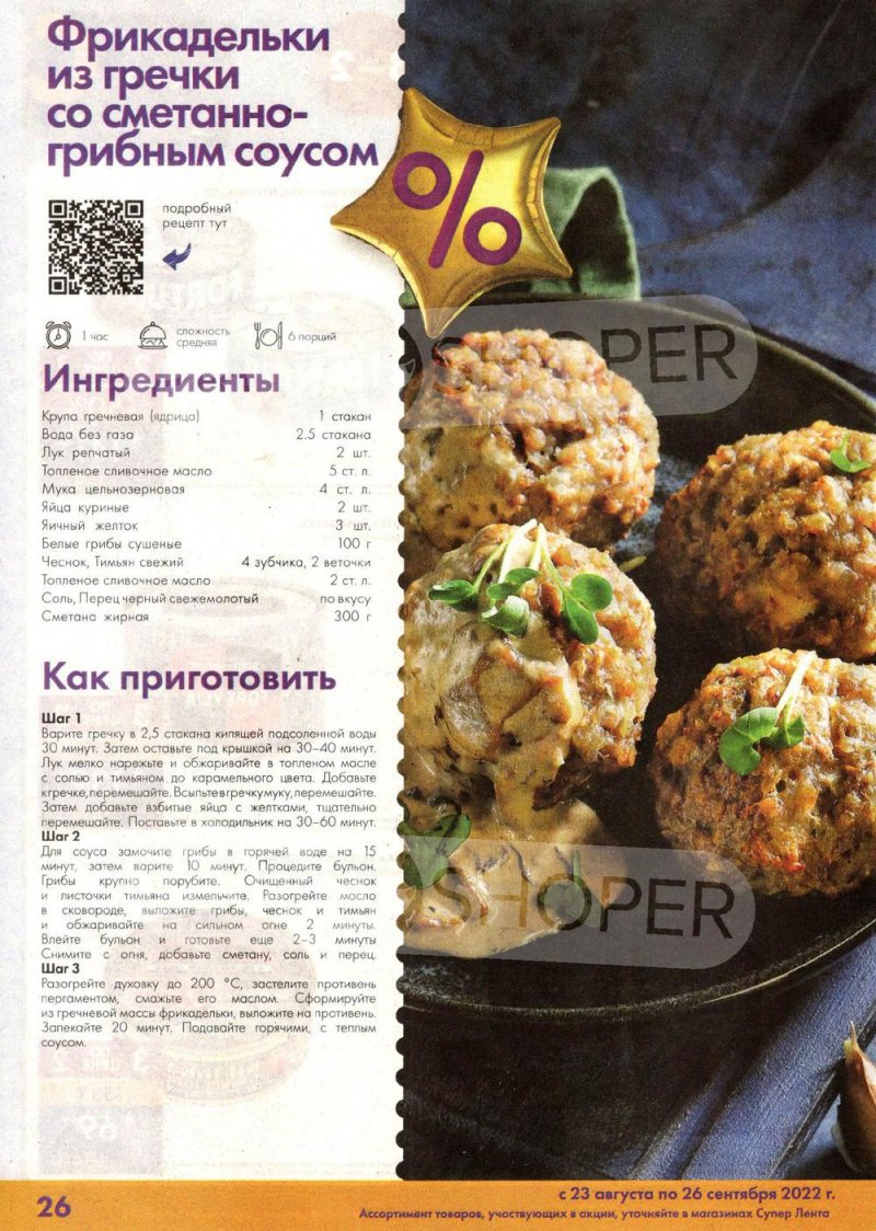 Каталог Лента «Ленте 29! Праздник скидок!» с 23 августа по 26 сентября 2022 года страница 26