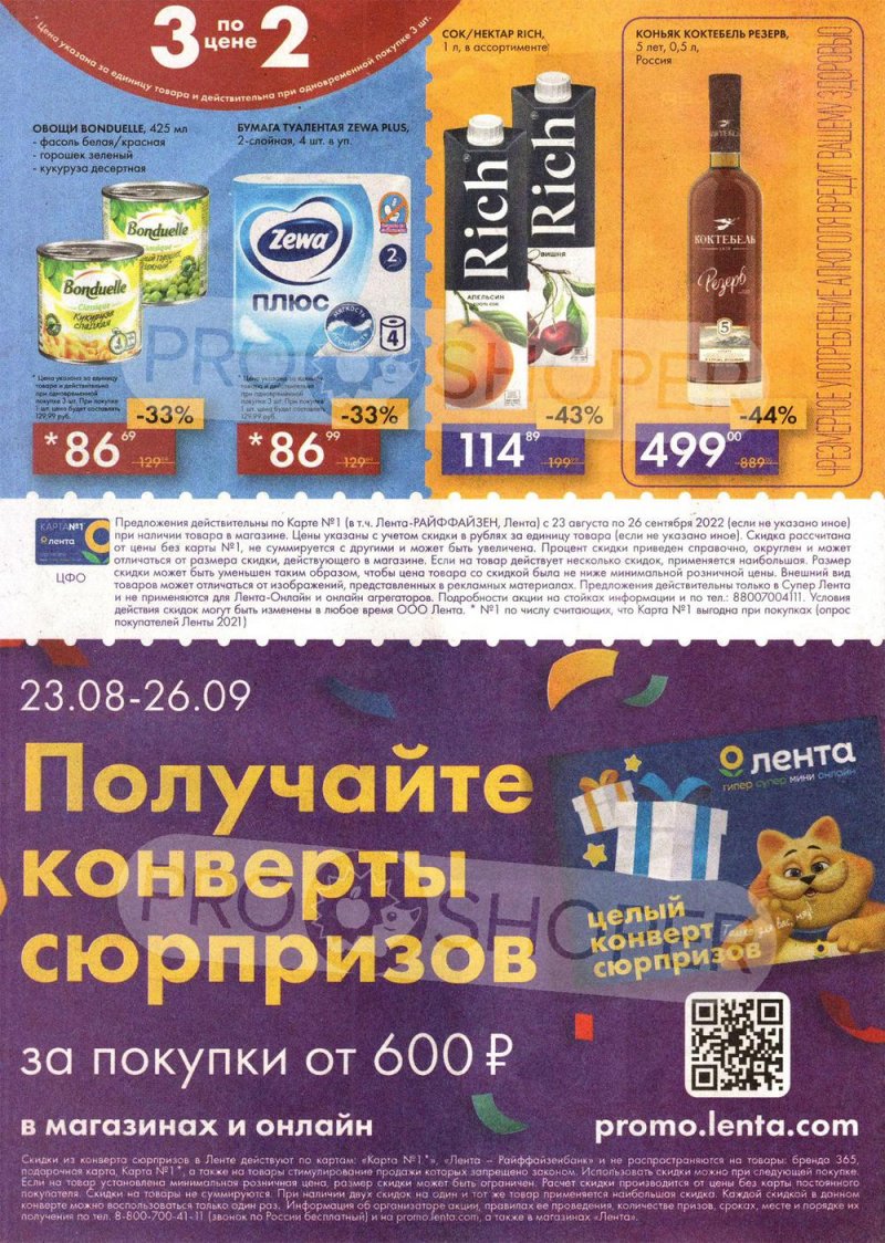 Каталог Лента «Ленте 29! Праздник скидок!» с 23 августа по 26 сентября 2022 года страница 48
