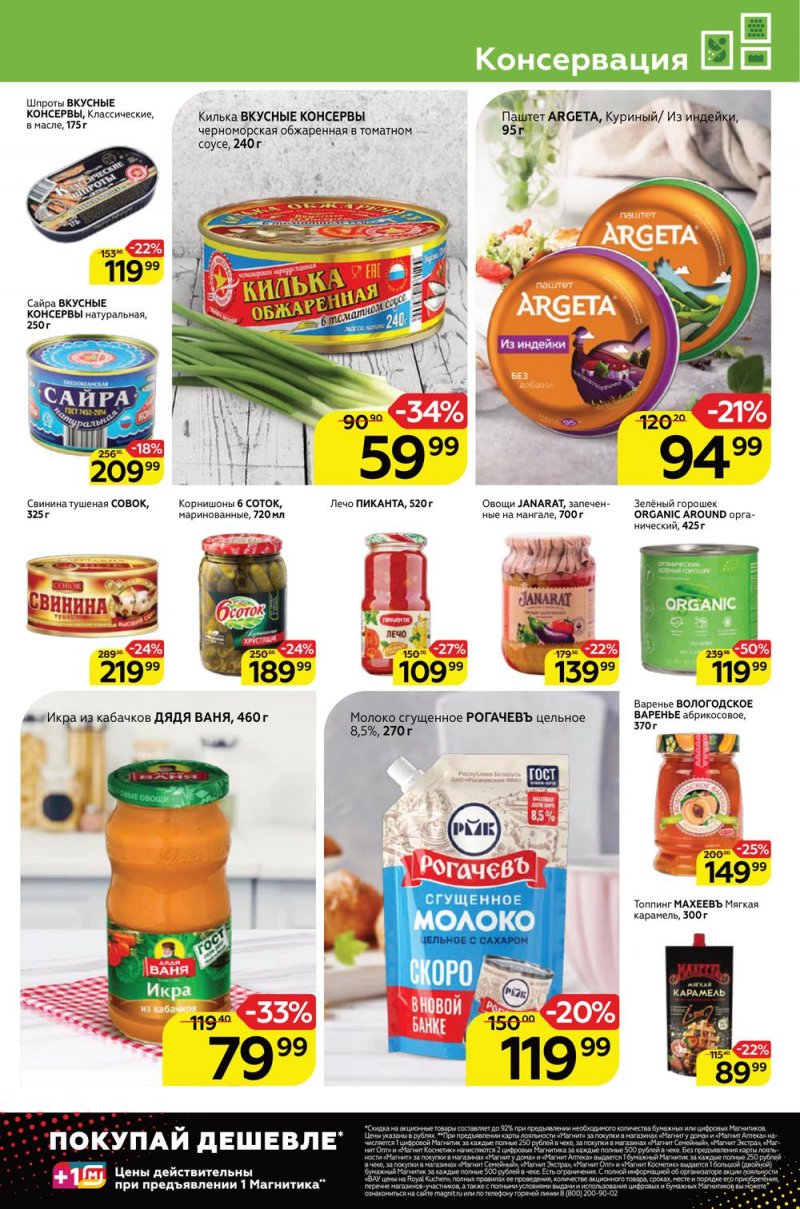 Каталог Магнит с 24 по 30 августа 2022 года страница 13