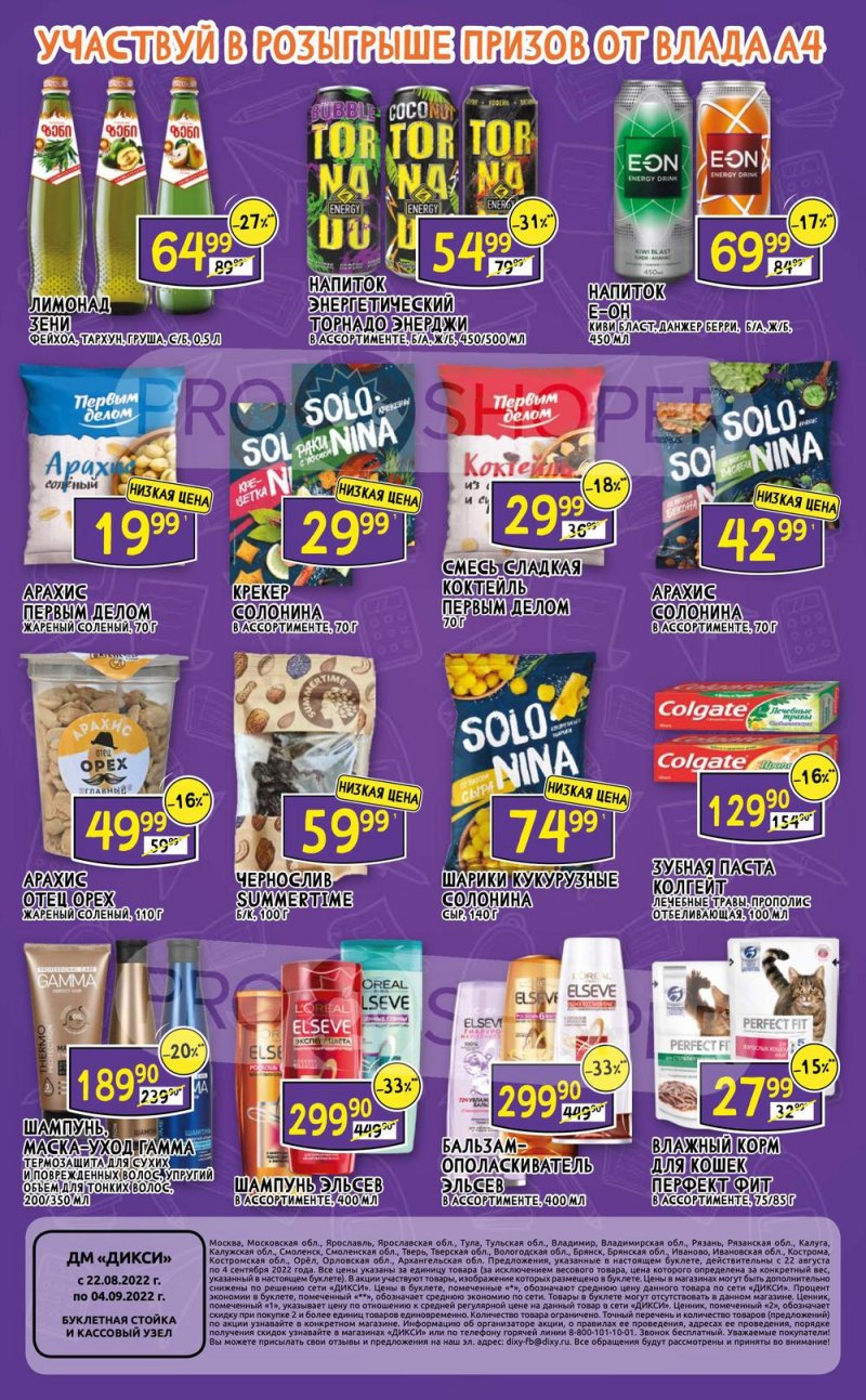 Каталог Дикси «В школу с Владом А4» с 22 августа по 4 сентября 2022 ...