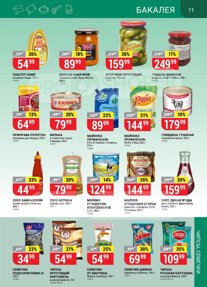 Каталог Верный с 23 по 29 августа 2022 года страница 11
