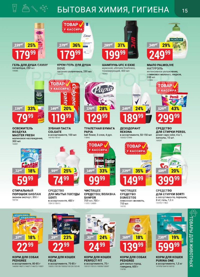 Каталог Верный с 23 по 29 августа 2022 года страница 15