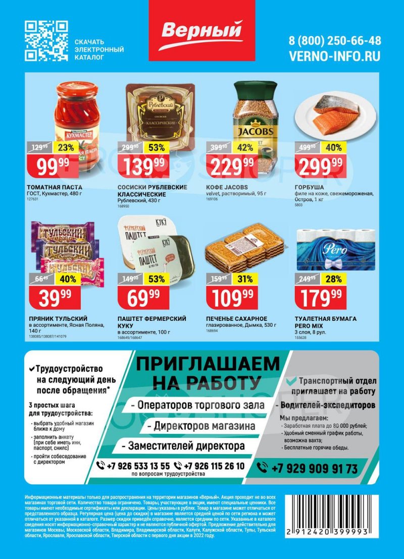 Каталог Верный с 23 по 29 августа 2022 года страница 16