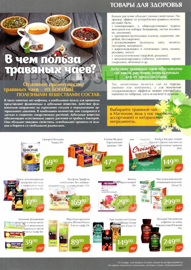 Каталог Магнолия с 23 августа по 5 сентября 2022 года страница 39
