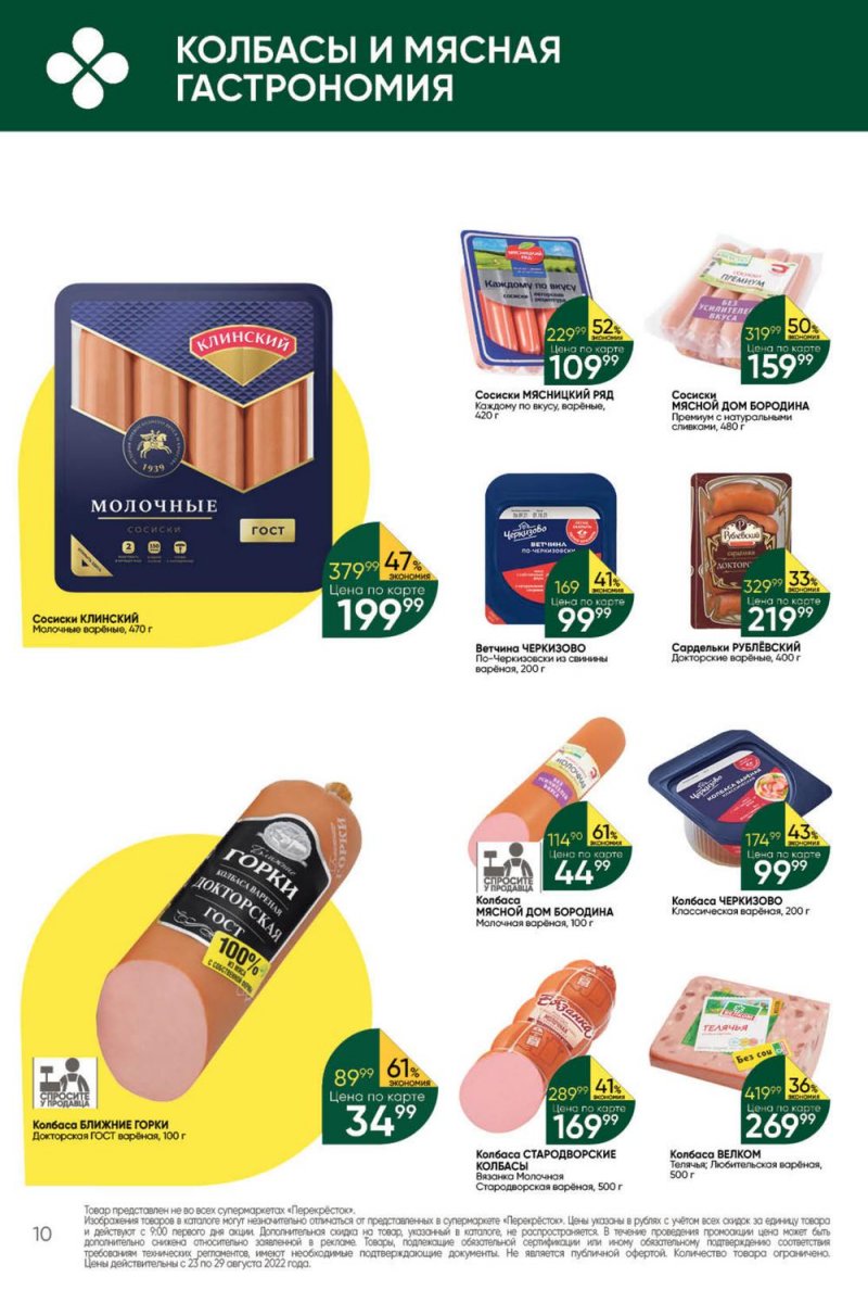 Каталог Перекресток с 23 по 29 августа 2022 года страница 10