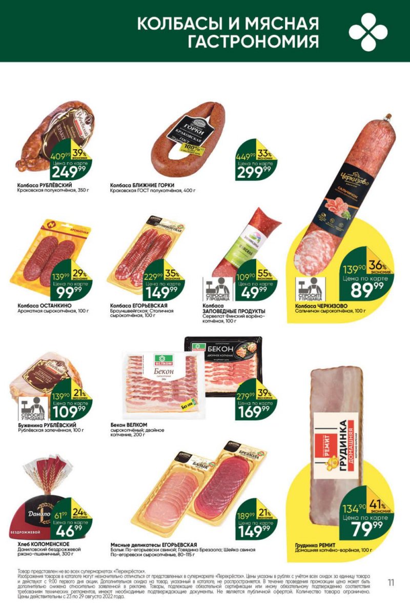 Каталог Перекресток с 23 по 29 августа 2022 года страница 11