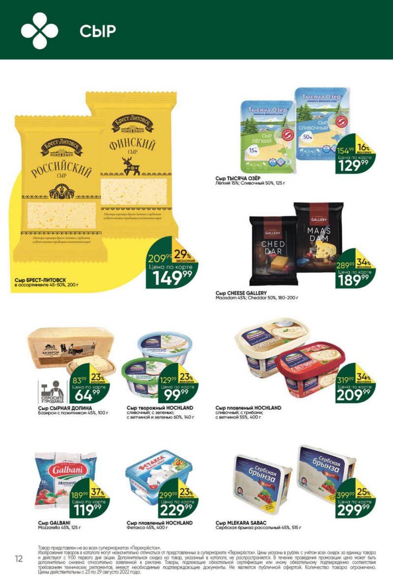 Каталог Перекресток с 23 по 29 августа 2022 года страница 12