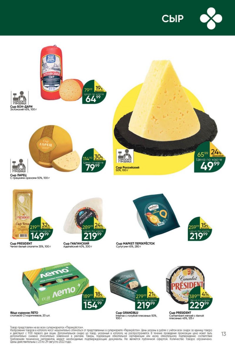 Каталог Перекресток с 23 по 29 августа 2022 года страница 13
