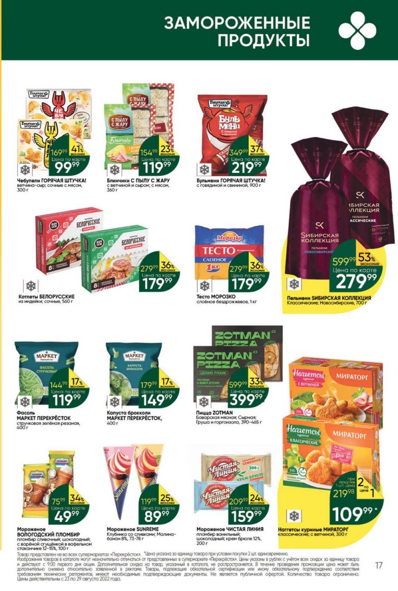 Каталог Перекресток с 23 по 29 августа 2022 года страница 17