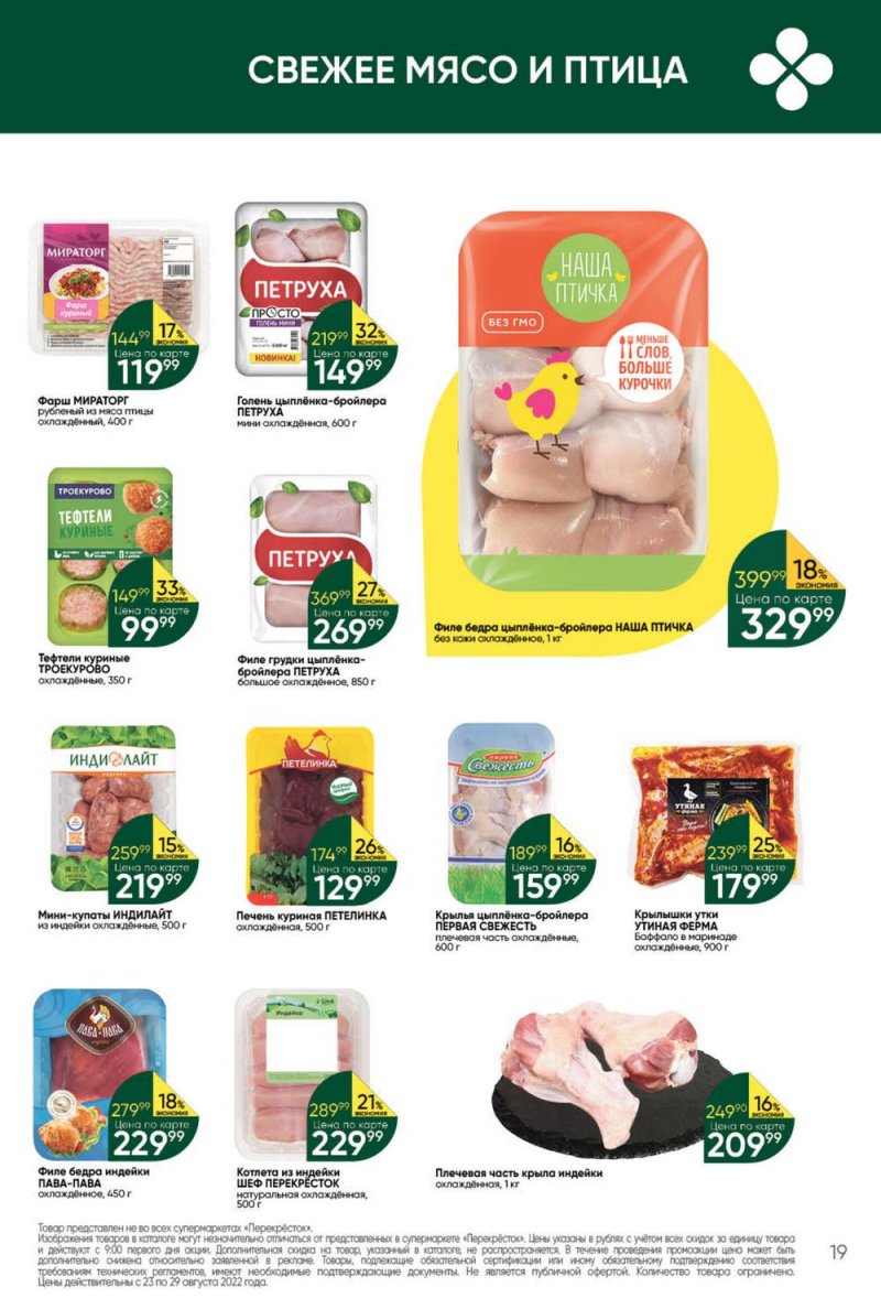 Каталог Перекресток с 23 по 29 августа 2022 года страница 19