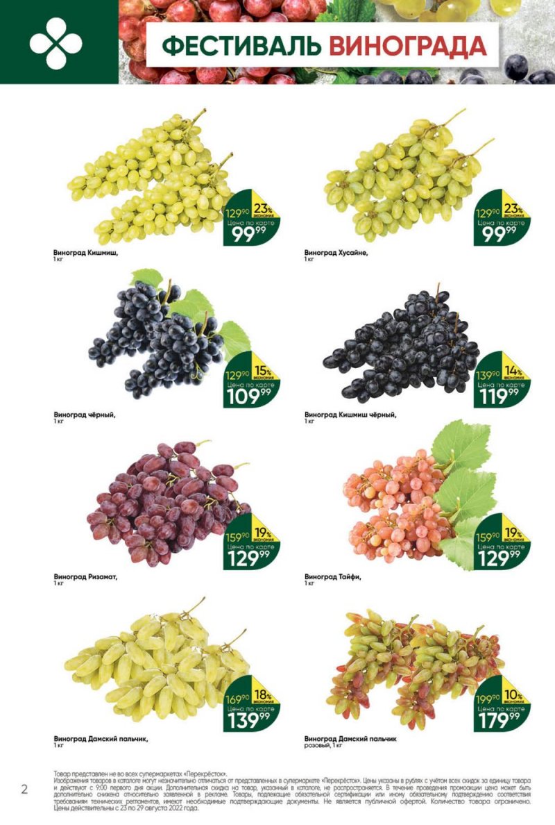 Каталог Перекресток с 23 по 29 августа 2022 года страница 2