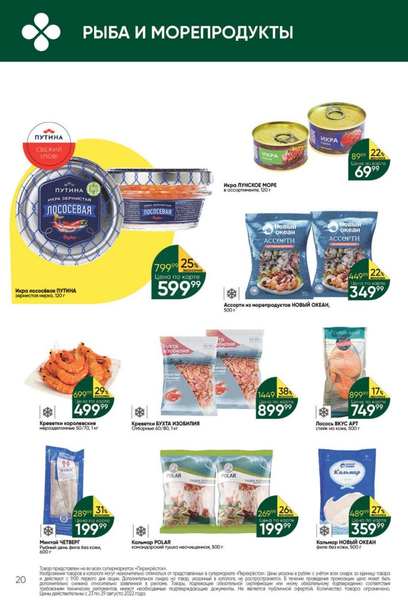 Каталог Перекресток с 23 по 29 августа 2022 года страница 20