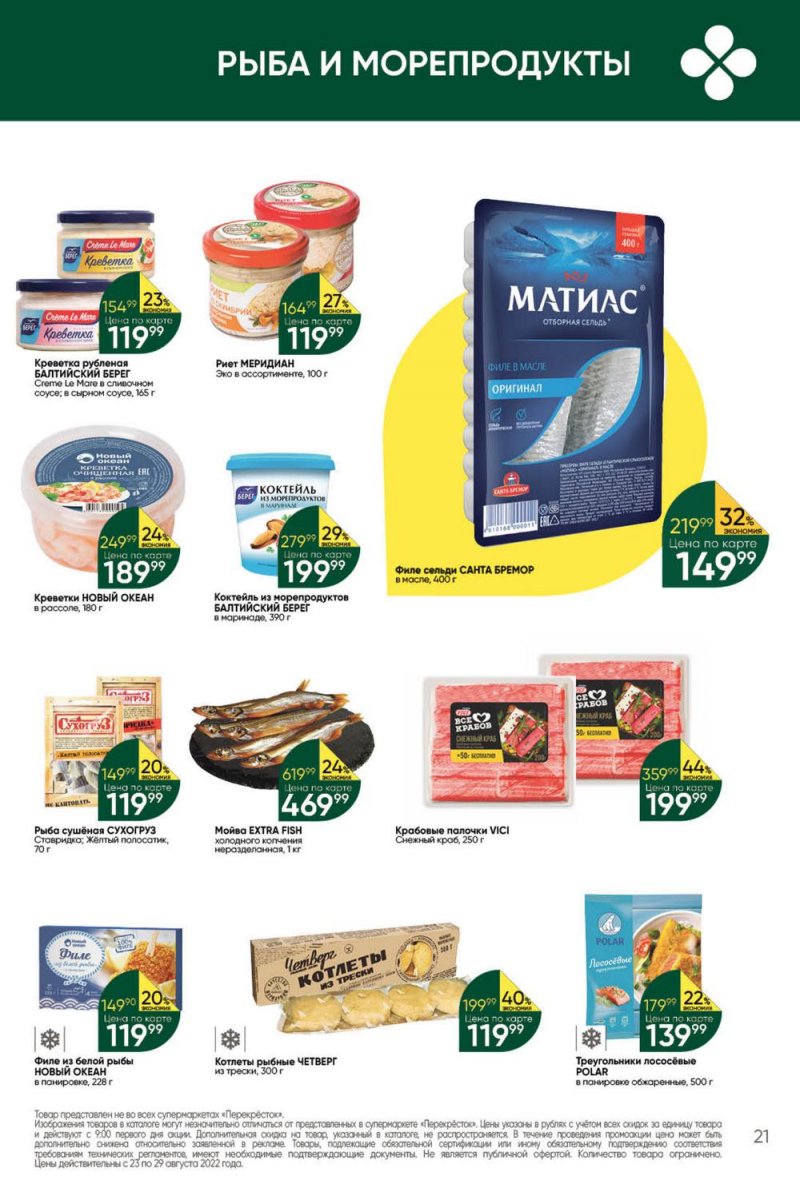 Каталог Перекресток с 23 по 29 августа 2022 года страница 21