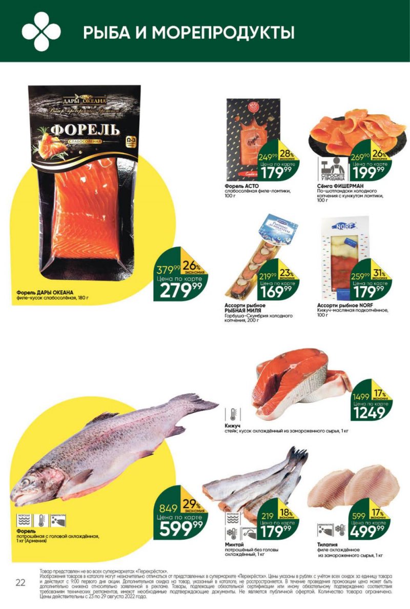 Каталог Перекресток с 23 по 29 августа 2022 года страница 22
