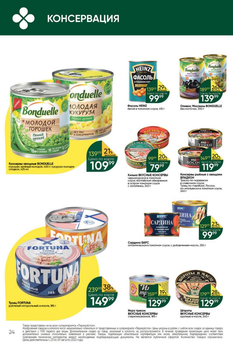 Каталог Перекресток с 23 по 29 августа 2022 года страница 24