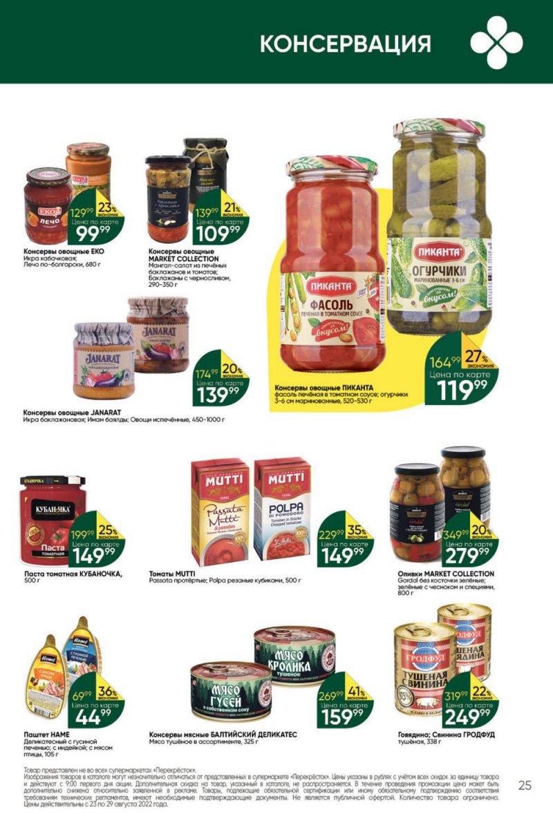 Каталог Перекресток с 23 по 29 августа 2022 года страница 25