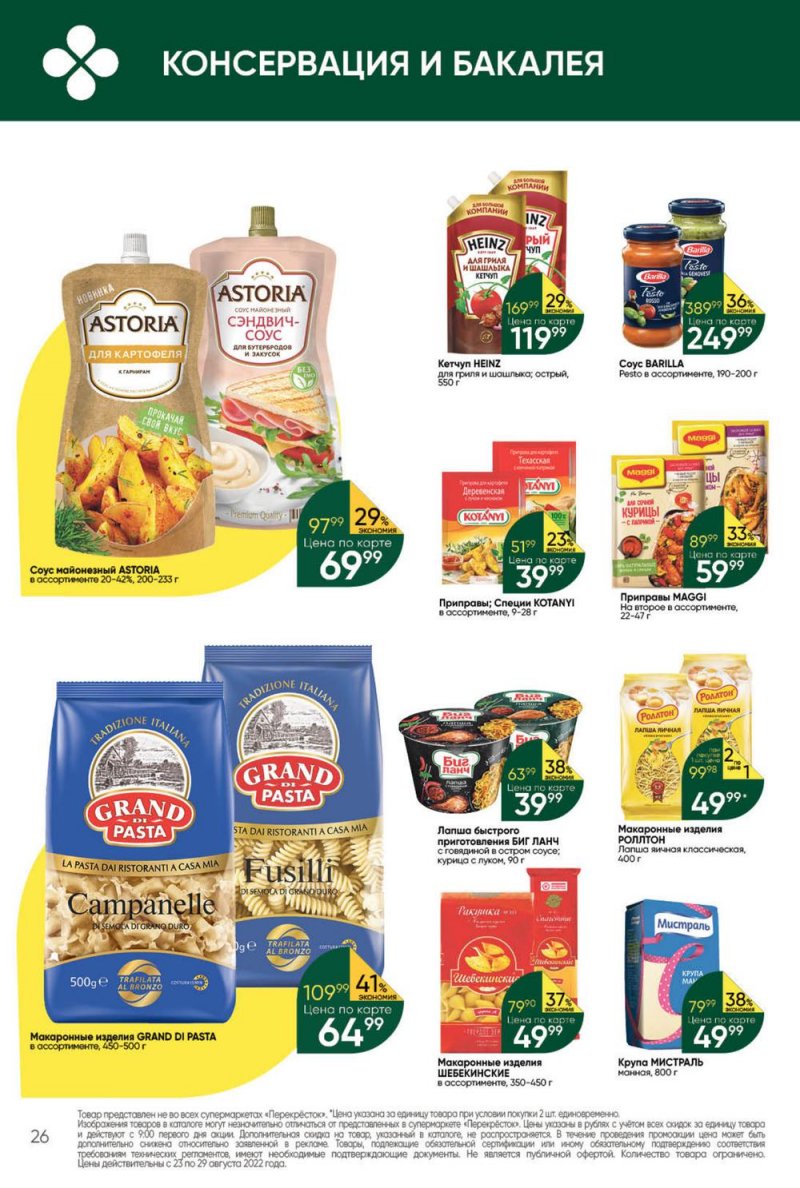 Каталог Перекресток с 23 по 29 августа 2022 года страница 26