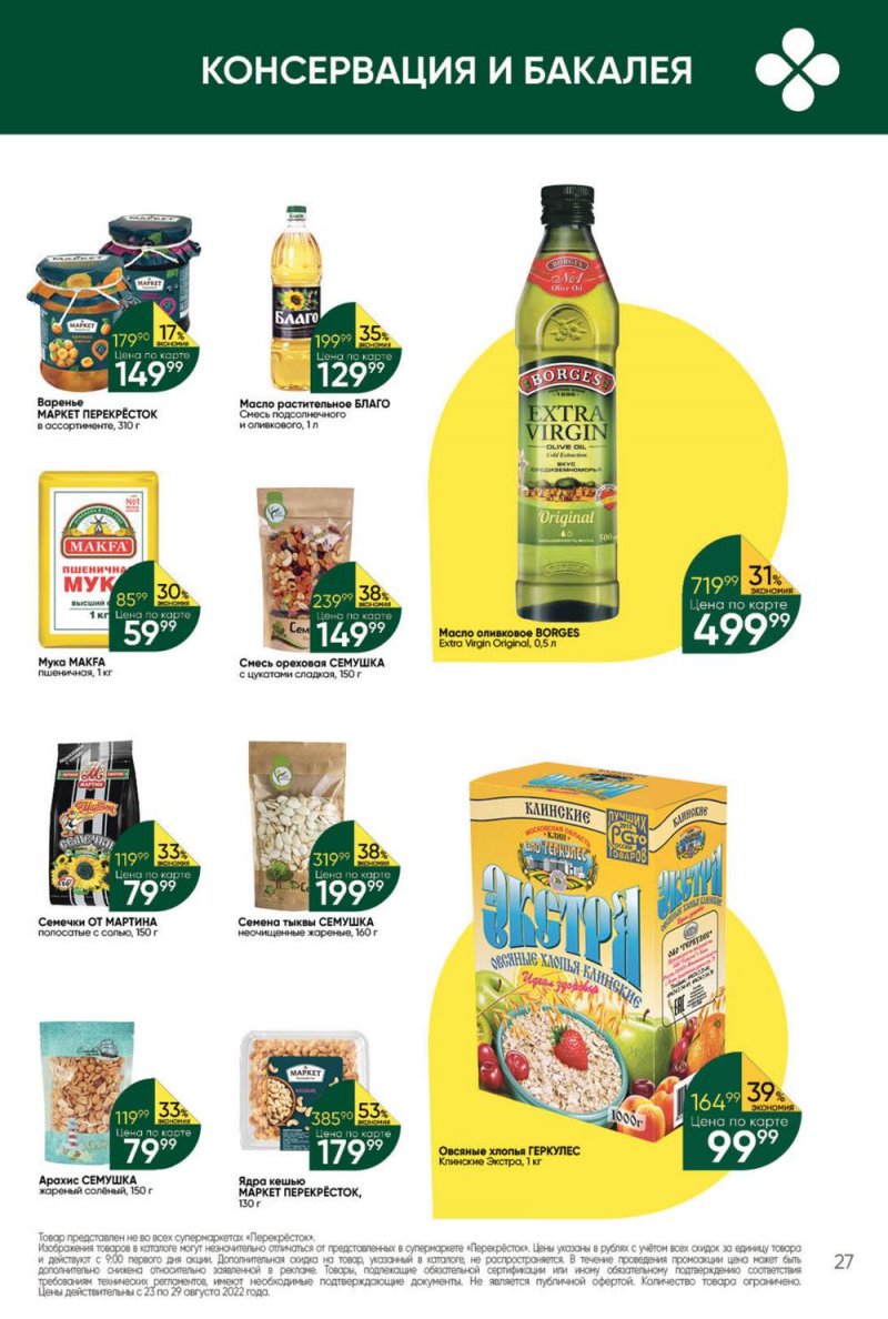 Каталог Перекресток с 23 по 29 августа 2022 года страница 27