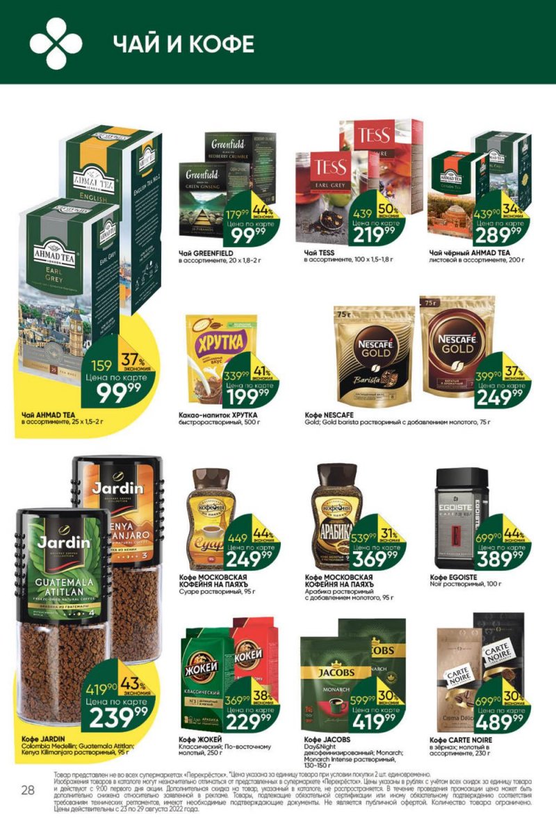 Каталог Перекресток с 23 по 29 августа 2022 года страница 28