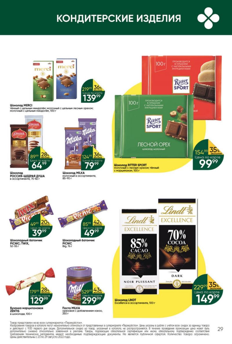 Каталог Перекресток с 23 по 29 августа 2022 года страница 29