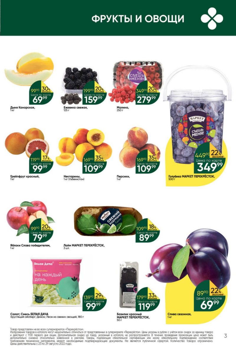 Каталог Перекресток с 23 по 29 августа 2022 года страница 3