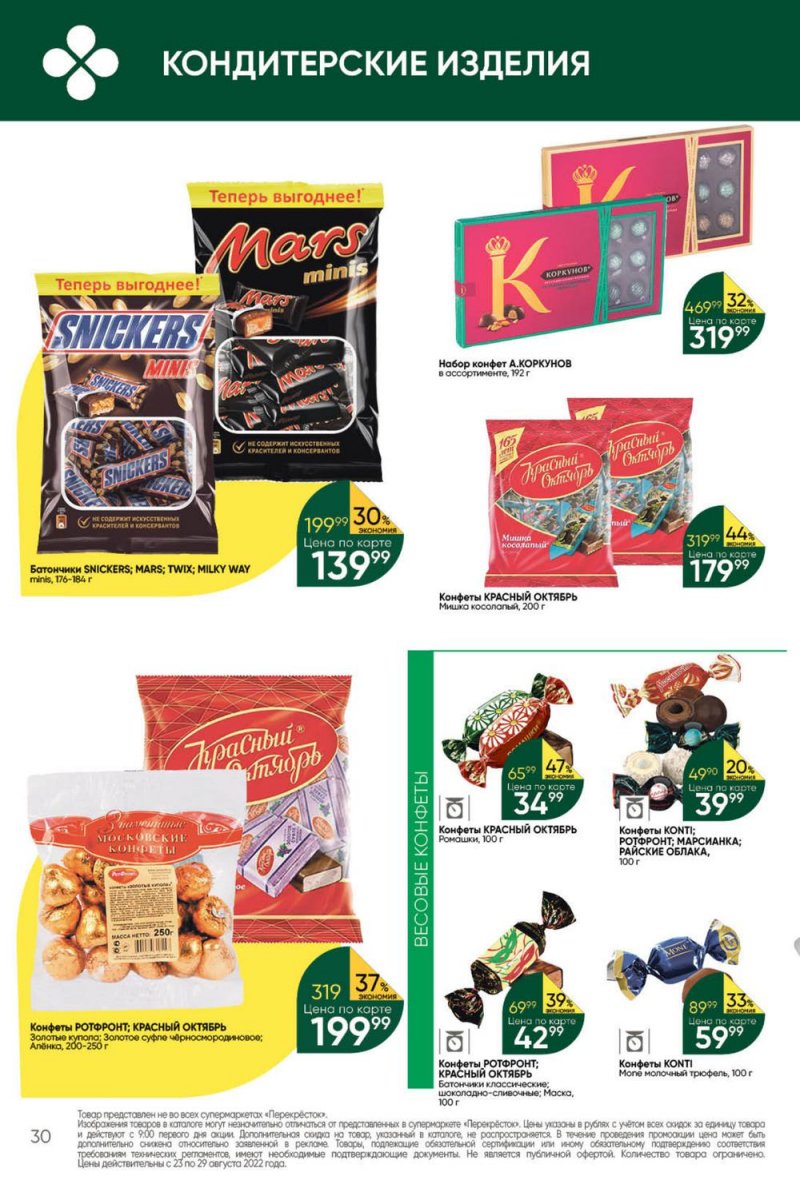 Каталог Перекресток с 23 по 29 августа 2022 года страница 30
