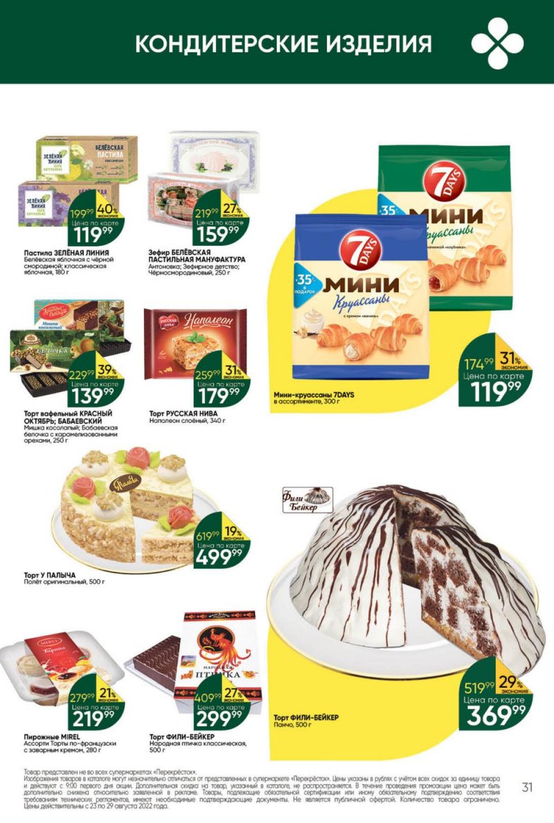 Каталог Перекресток с 23 по 29 августа 2022 года страница 31