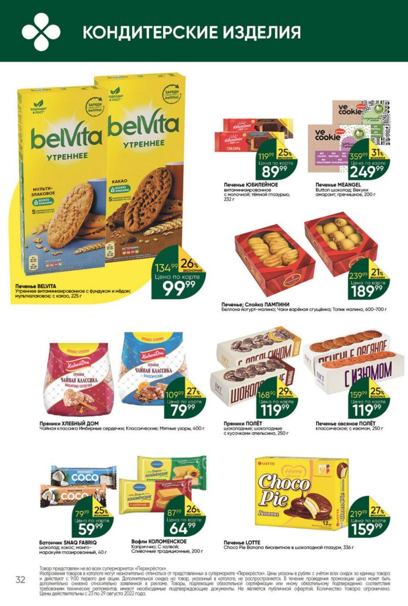 Каталог Перекресток с 23 по 29 августа 2022 года страница 32