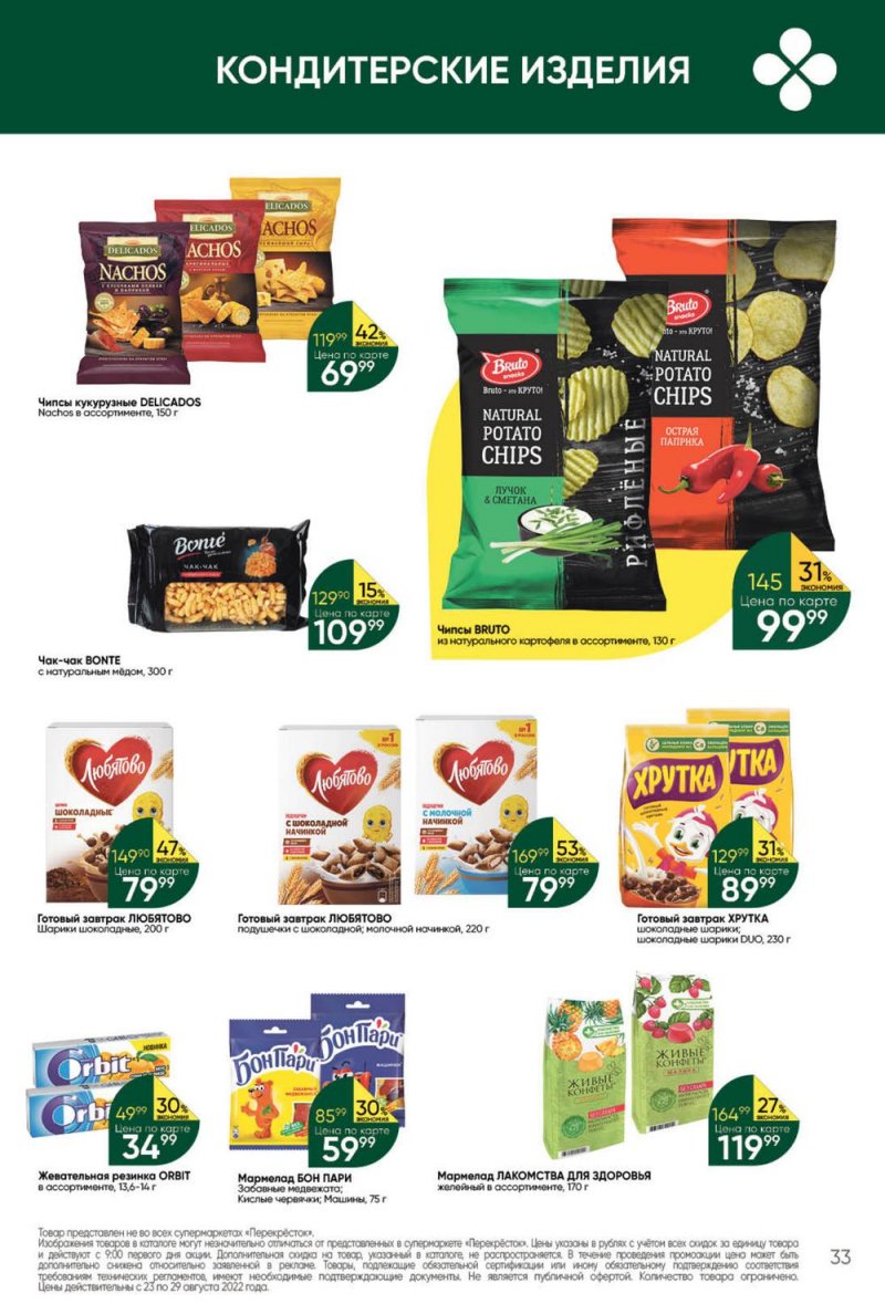 Каталог Перекресток с 23 по 29 августа 2022 года страница 33