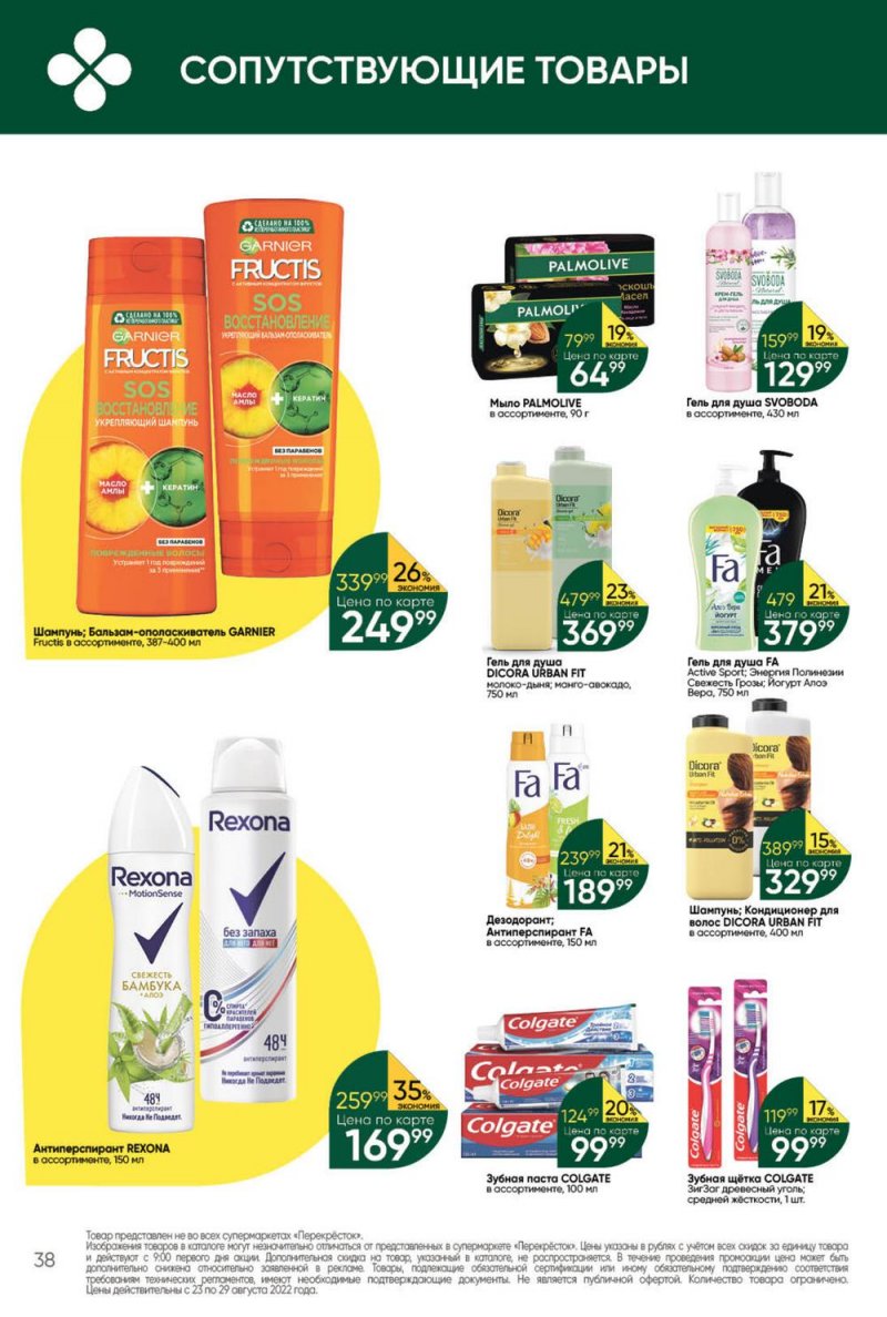 Каталог Перекресток с 23 по 29 августа 2022 года страница 38