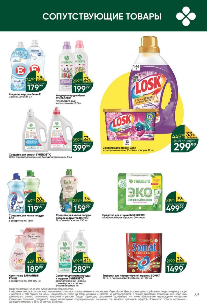 Каталог Перекресток с 23 по 29 августа 2022 года страница 39