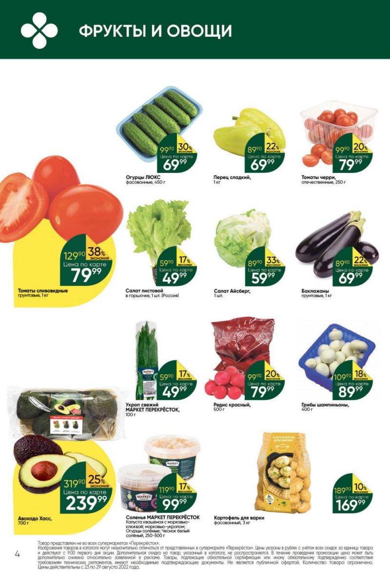 Каталог Перекресток с 23 по 29 августа 2022 года страница 4