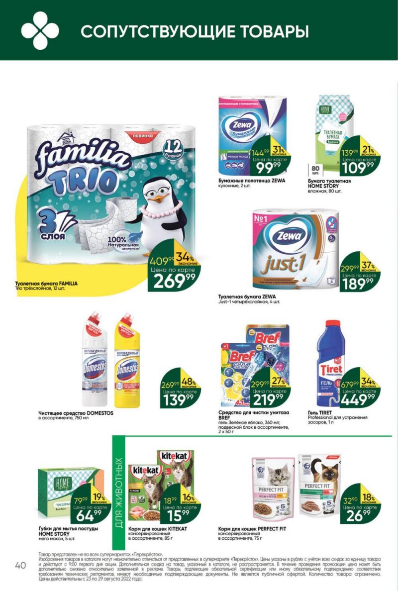 Каталог Перекресток с 23 по 29 августа 2022 года страница 40