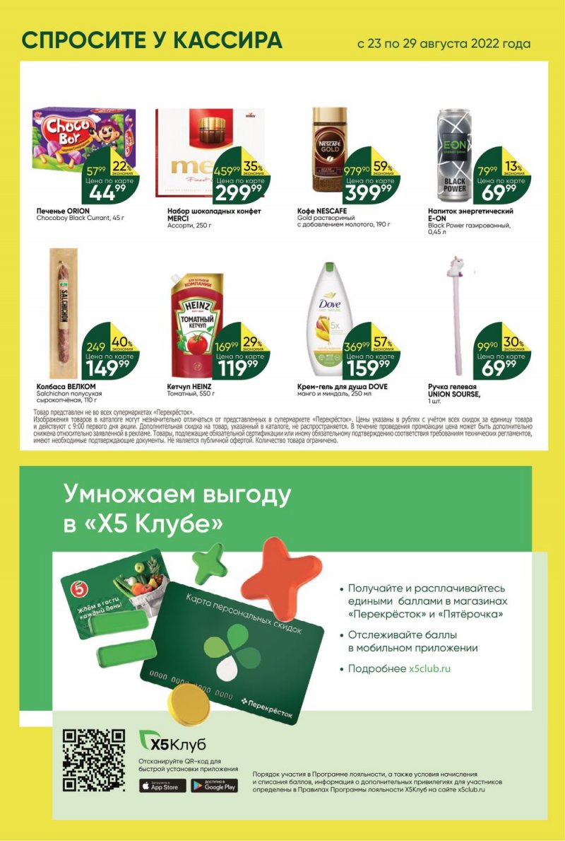 Каталог Перекресток с 23 по 29 августа 2022 года страница 42