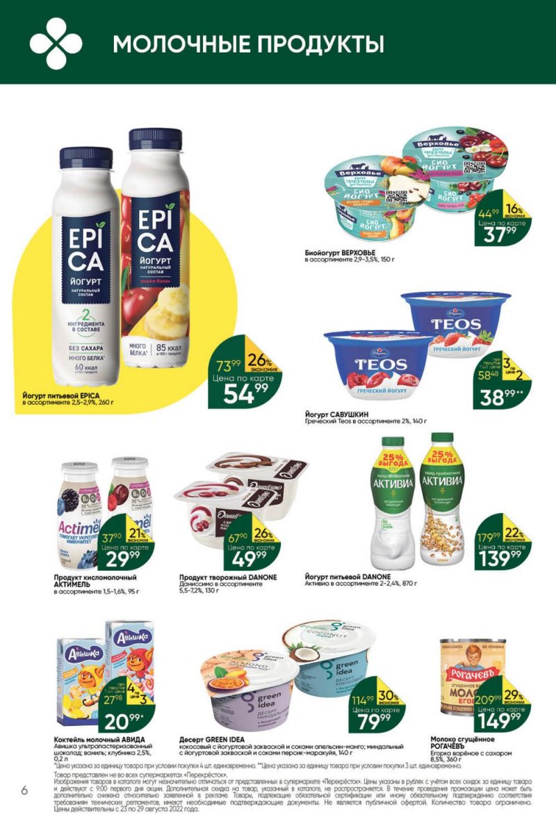 Каталог Перекресток с 23 по 29 августа 2022 года страница 6