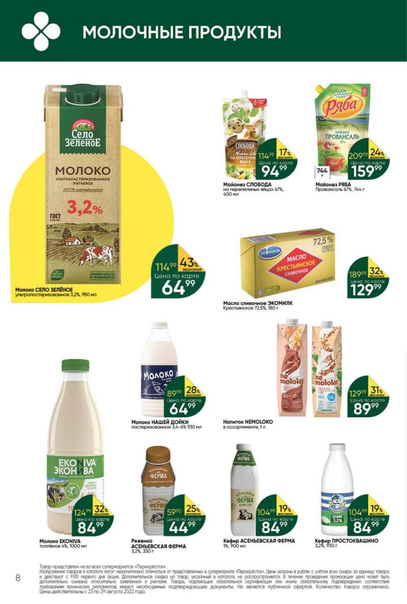 Каталог Перекресток с 23 по 29 августа 2022 года страница 8