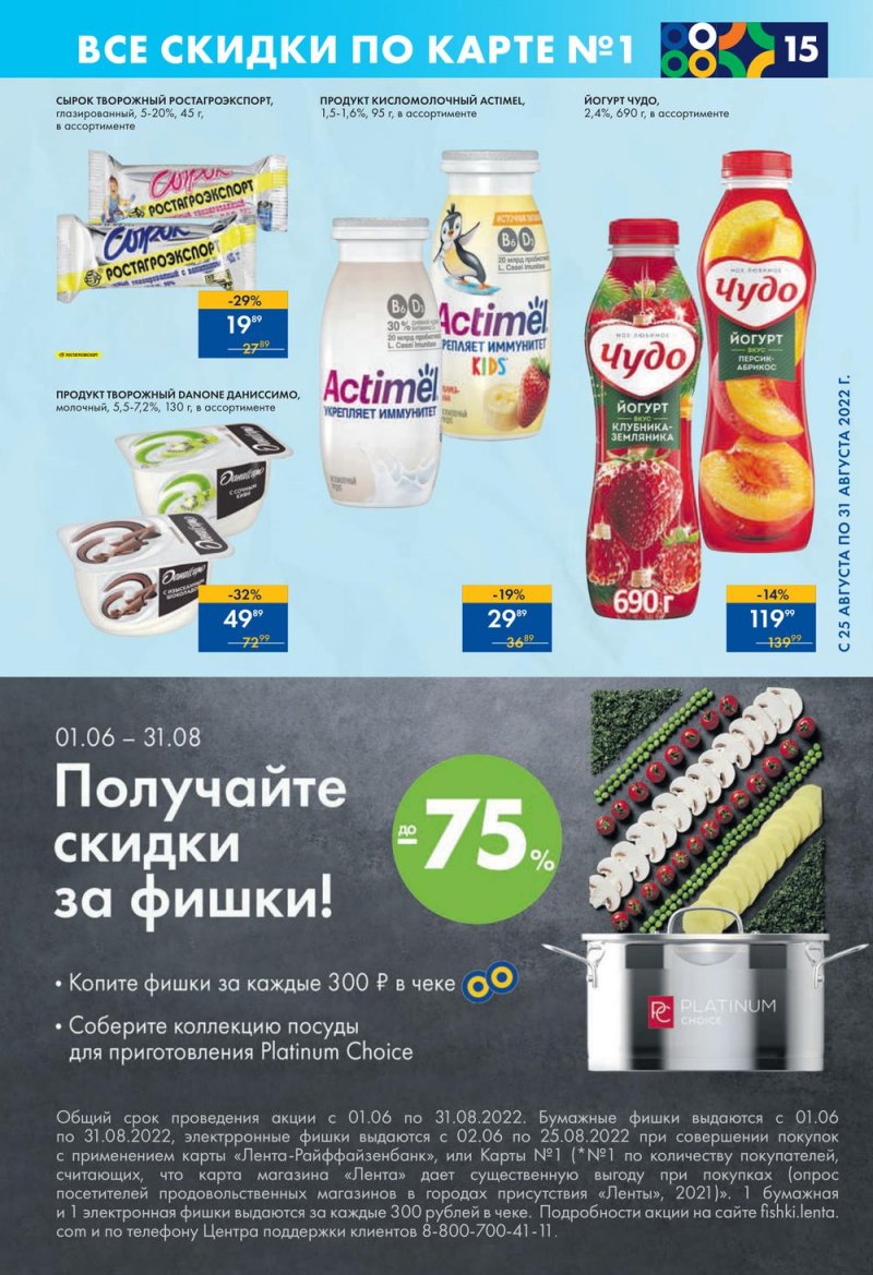 Каталог супермаркетов Лента с 25 по 31 августа 2022 года страница 15