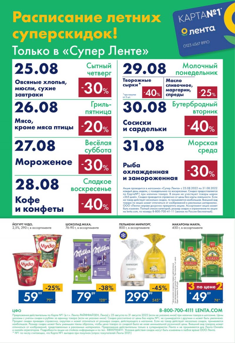 Каталог супермаркетов Лента с 25 по 31 августа 2022 года страница 24