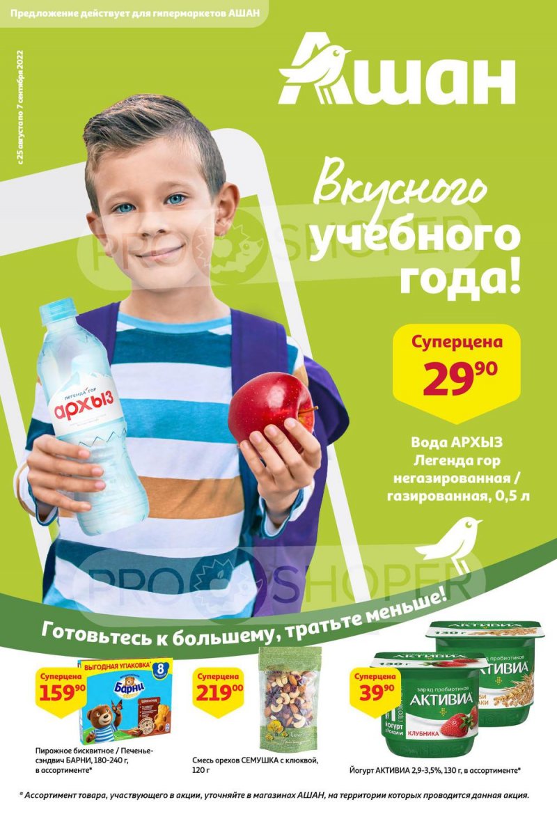 Каталог АШАН с 25 августа по 7 сентября 2022 года страница 1