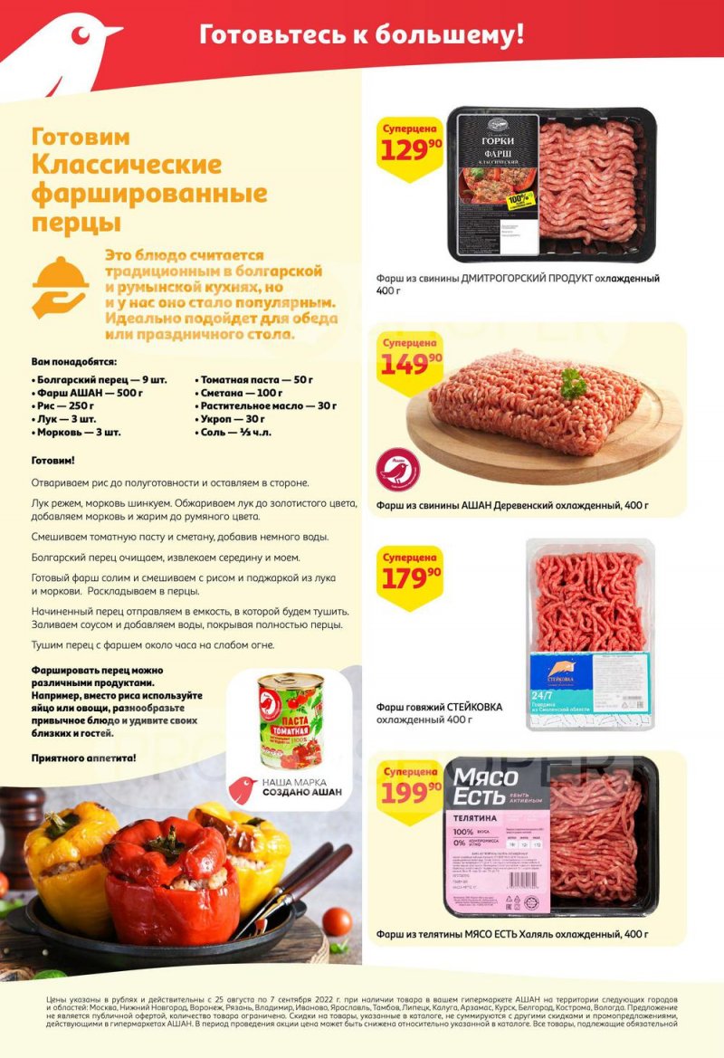 Каталог АШАН с 25 августа по 7 сентября 2022 года страница 10